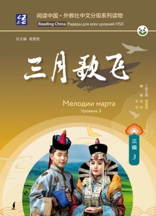 Мелодии марта. Уровень 3 фото книги