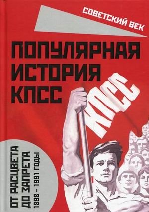 Популярная история КПСС. 1898–1991 годы. От расцвета до запрета фото книги