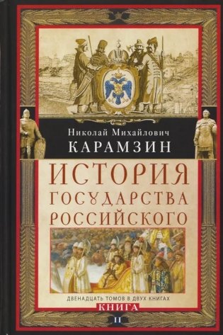 История государства Российского. Двенадцать томов в двух книгах. Кн. 2. Т. 7-12 фото книги