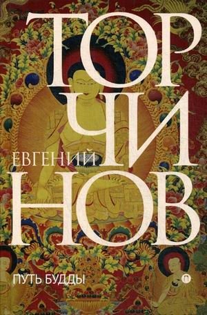 Путь Будды фото книги