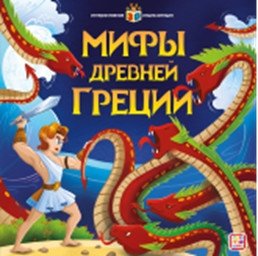 Мифы Древней Греции. Интерактивная энциклопедия фото книги