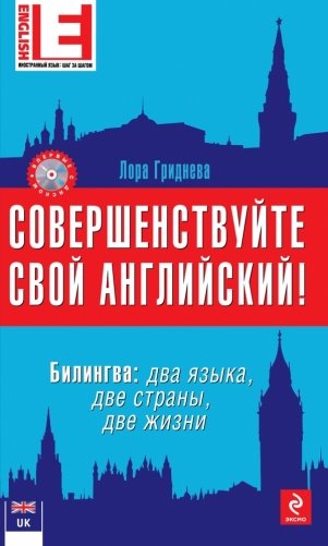 Совершенствуйте свой английский! Билингва: два языка, две страны, две жизни (+ CD-ROM) фото книги