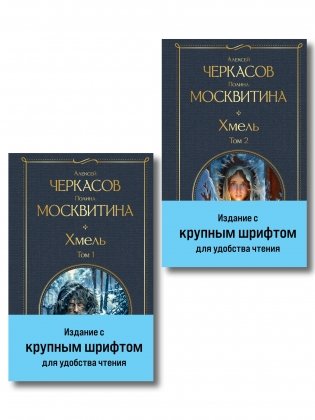 Хмель (комплект из 2 книг) фото книги