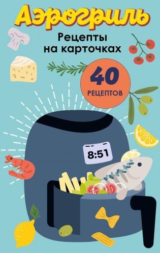Аэрогриль. Рецепты на карточках фото книги