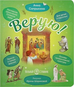 Верую! Наглядное объяснение Символа веры для детей и взрослых. 3-е изд фото книги