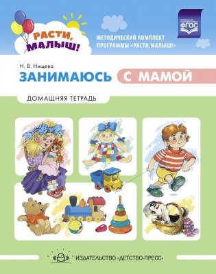 Расти, малыш! Занимаюсь с мамой. Домашняя тетрадь.1-3 года фото книги