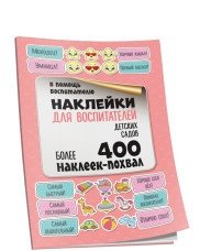 Наклейки для воспитателей детских садов фото книги