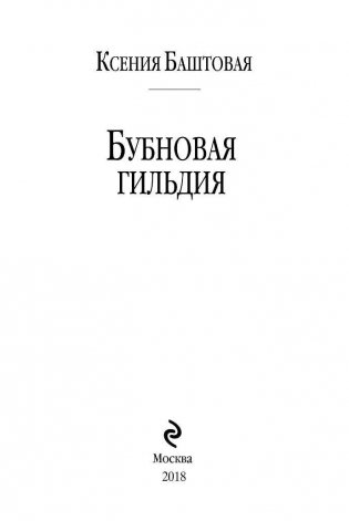 Бубновая гильдия фото книги 2