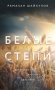 Белые степи фото книги маленькое 2