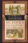 История государства Российского. Двенадцать томов в двух книгах. Кн. 2. Т. 7-12 фото книги маленькое 2