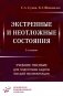 Экстренные и неотложные состояния: Учебное пособие для подготовки кадров высшей квалификации. 2-е изд., перераб. и доп фото книги маленькое 2