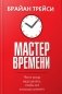 Мастер времени фото книги маленькое 2