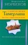 12 дней из жизни Тамерлана. Трактаты о тайнах вечной жизни фото книги маленькое 2