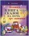 Большая сказочная серия. Большая книга сказок на ночь про машинки фото книги маленькое 2