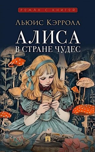 Алиса в Стране Чудес фото книги