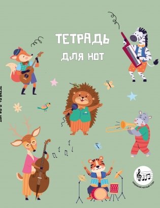 Тетрадь для нот с расширенным станом. Лесной оркестр (24 л., А5, вертикальная, скрепка) фото книги