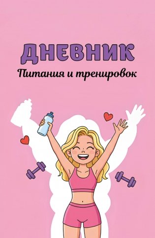 Дневник питания и тренировок. 10 недель, которые перезагрузят твое тело (розовый, 88 л., на пружине) фото книги