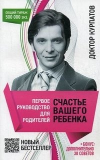 Первое руководство для родителей. Счастье вашего ребенка фото книги