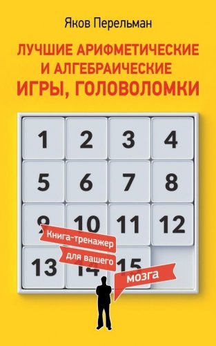 Лучшие арифметические и алгебраические игры, головоломки фото книги