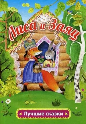Лиса и заяц фото книги