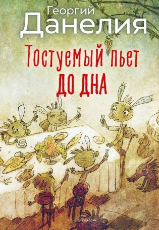 Тостуемый пьет до дна фото книги
