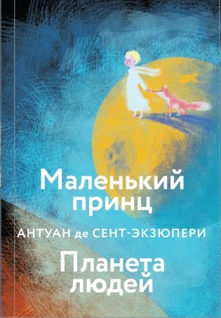 Маленький принц. Планета людей фото книги