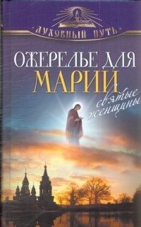 Ожерелье для Марии. Святые женщины фото книги