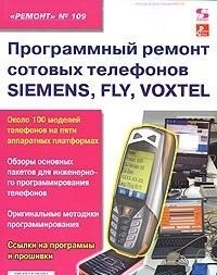 Ремонт. Выпуск 109. Программный ремонт сотовых телефонов SIEMENS, FLY, VOXTEL фото книги