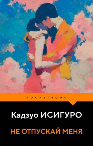 Не отпускай меня фото книги