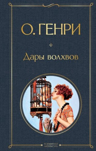 Дары волхвов фото книги