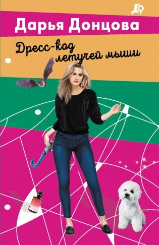 Дресс-код летучей мыши фото книги