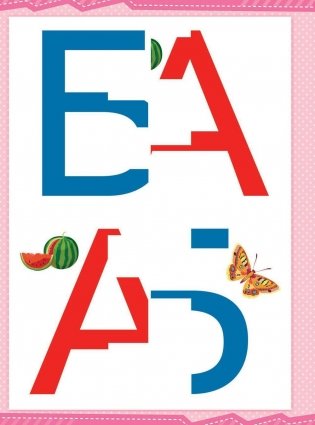 Мой веселый алфавит. Вырезаем и складываем из бумаги. Более 30 умных карточек + подарок. ФГОС фото книги 4