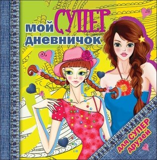 Дневничок. Мой супердневничок для супердрузей фото книги