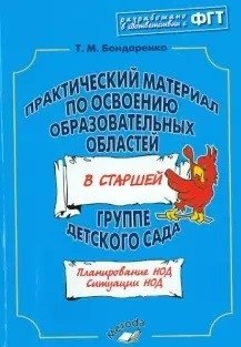 Практический материал по освоению образовательных областей в старшей группе детского сада. ФГТ фото книги