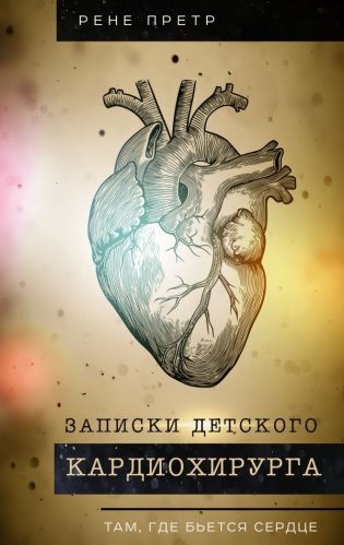 Записки детского кардиохирурга. Там, где бьется сердце фото книги