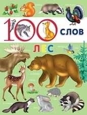 100 слов. Лес фото книги
