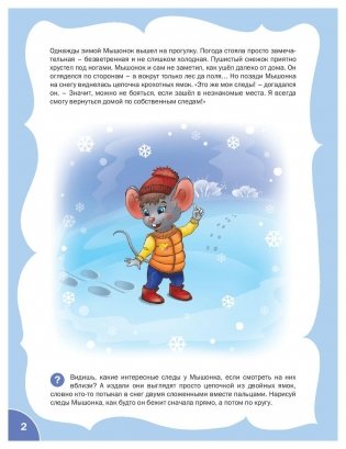 Мышонок-следопыт. Тетрадь для занятий с детьми 6-7 лет. Развивающие задания. ФГОС фото книги 3