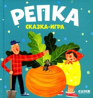 Репка: сказка-игра фото книги