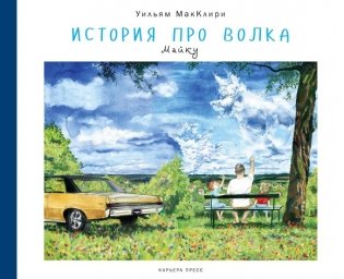 История про волка Майку фото книги