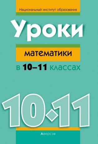 Уроки математики в 10–11 классах фото книги