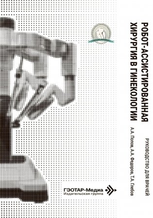 Робот-ассистированная хирургия в гинекологии : руководство для врачей фото книги