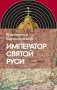 Император Святой Руси фото книги маленькое 2