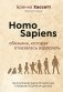 Homo Sapiens. Обезьяна, которая отказалась взрослеть. Занимательная наука об эволюции и невероятно длинном детстве фото книги маленькое 2