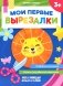Мои первые вырезалки фото книги маленькое 2