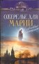 Ожерелье для Марии. Святые женщины фото книги маленькое 2