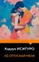 Не отпускай меня фото книги маленькое 2
