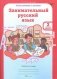Занимательный русский язык. 2 класс. Рабочая тетрадь. ФГОС (количество томов: 2) фото книги маленькое 3