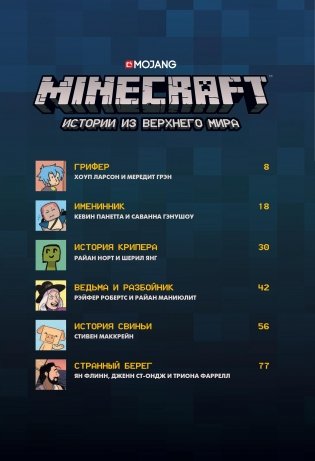Minecraft. Истории из Верхнего мира фото книги 4