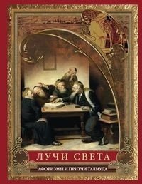 Лучи света. Мысли, афоризмы, притчи из Талмуда фото книги