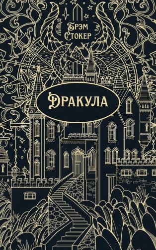 Дракула: роман фото книги